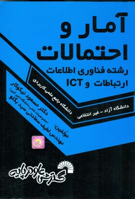 آمار و احتمالات (ویژه رشته‌های فناوری اطلاعات و ارتباطات و ICT): ویژه دانشجویان دانشگاه جامع علمی کاربردی - دانشگاه آزاد - غیرانتفاعی